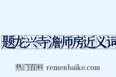 题龙兴寺澹师房近义词是什么意思的图片